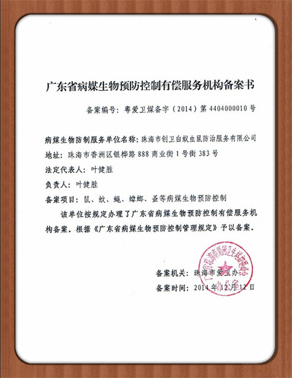 广东省病媒生物预防控制有偿服务机构备案流程及服务要点