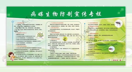 病媒生物防制宣传专栏 守护健康，从防制病媒生物开始