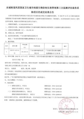 东城街道巩固国家卫生城市病媒生物防制长效管理第三方监测评估服务采购项目结果公示